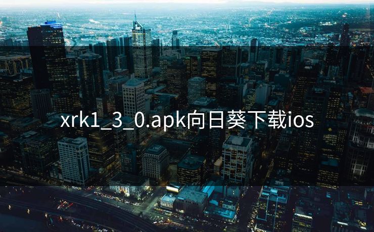 xrk1_3_0.apk向日葵下载ios