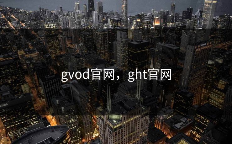 gvod官网，ght官网